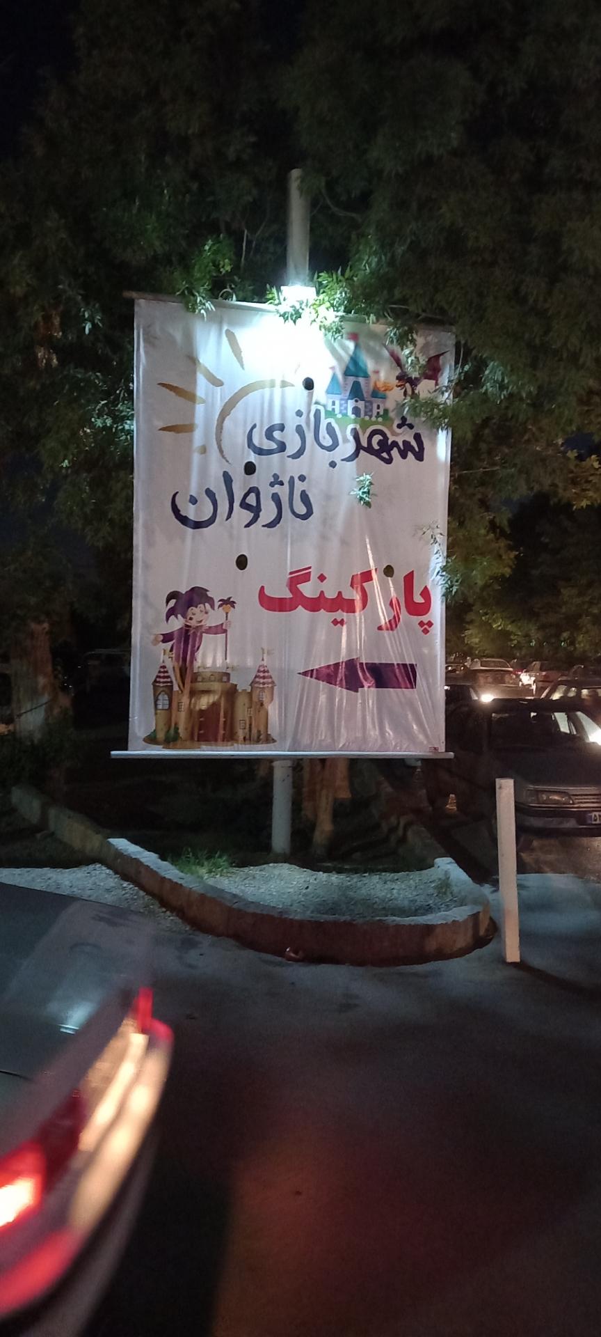 عکس پارکینگ شهربازی ناژوان 