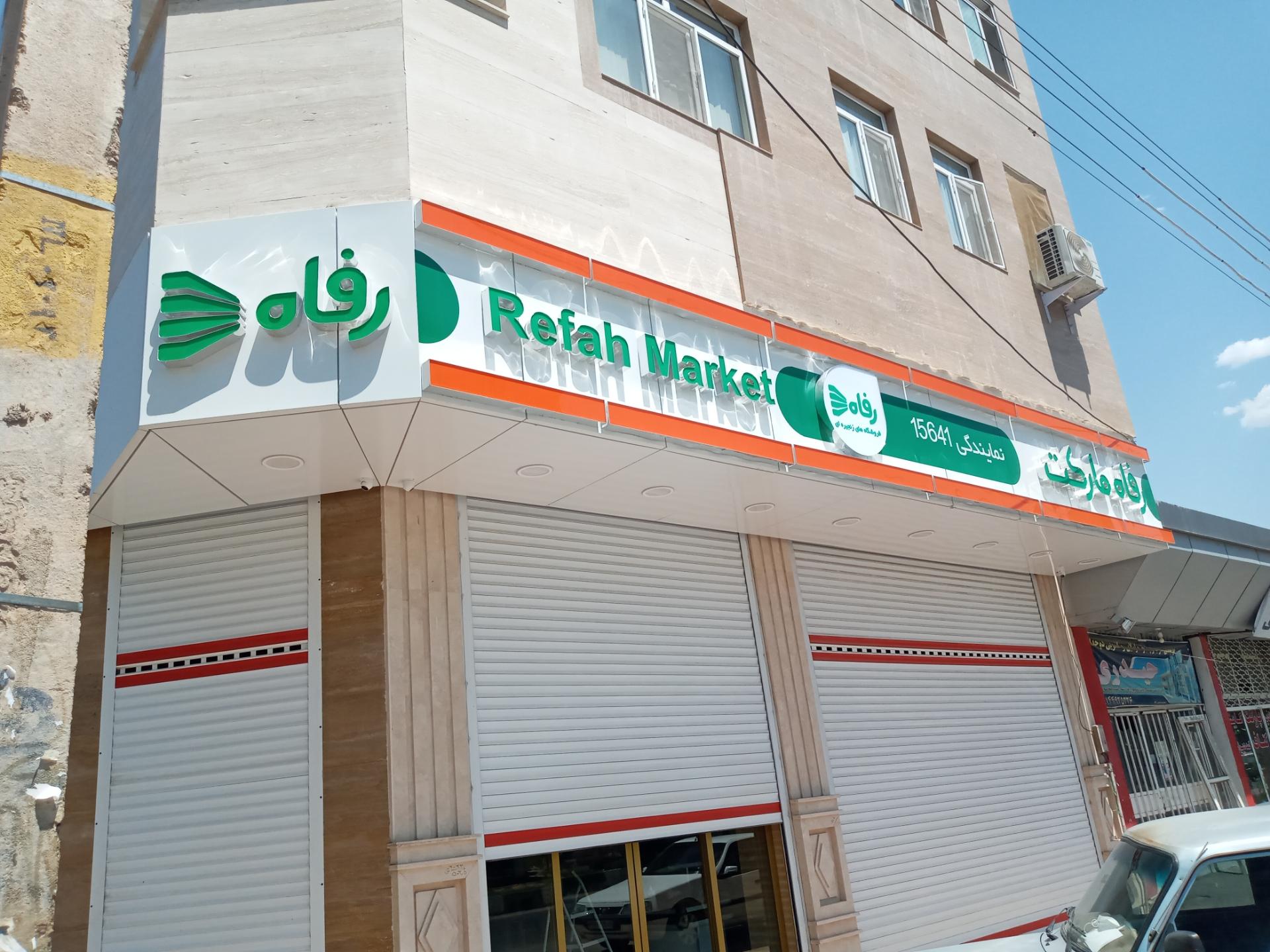 عکس فروشگاه رفاه