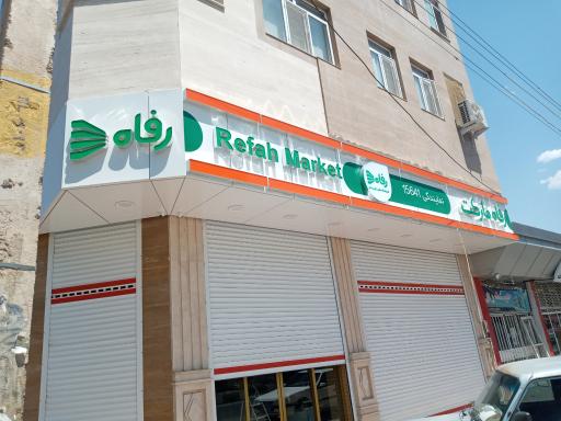 عکس فروشگاه رفاه