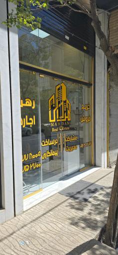 عکس املاک بزرگ مردانی