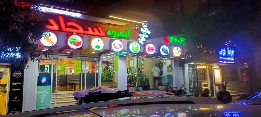 آبمیوه سجاد (شعبه مرکزی)