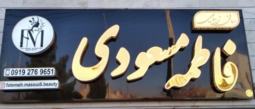 سالن زیبایی فاطمه مسعودی