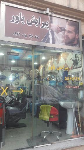 عکس پیرایشگاه یاور