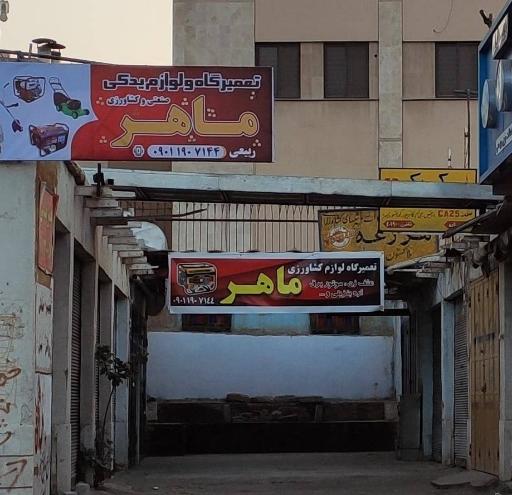 عکس تعمیرگاه و فروشگاه لوازم کشاورزی و صنعتی ماهر