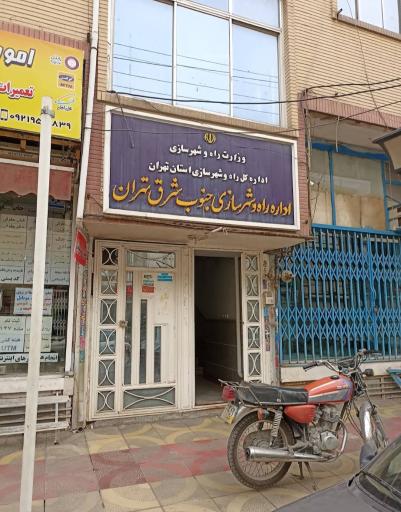 عکس اداره راه و شهرسازی ورامین