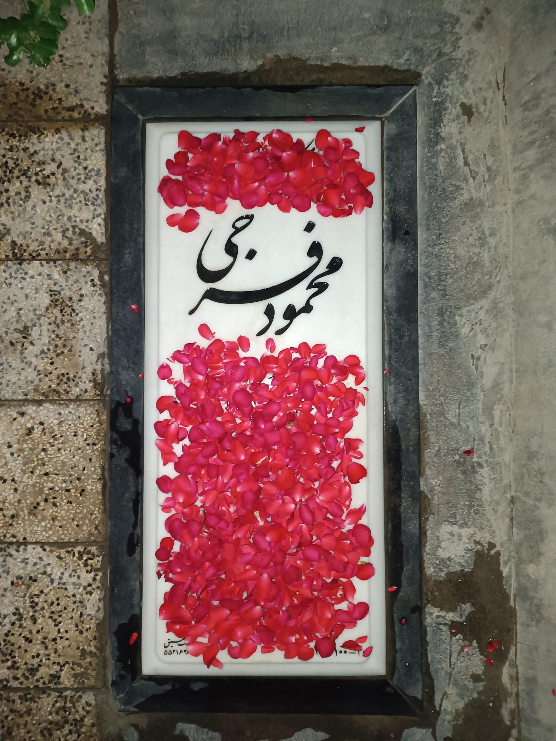 عکس مزار محمود فرجی