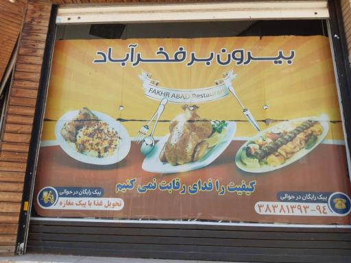 عکس بیرون بر فخرآباد
