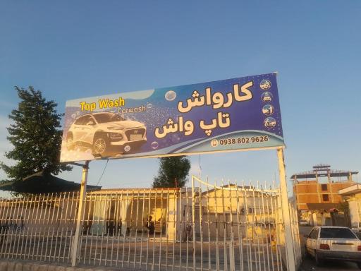 کارواش تاپ واش