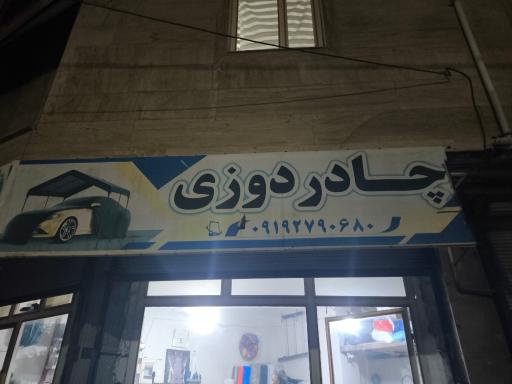 چادر دوزی اصغری
