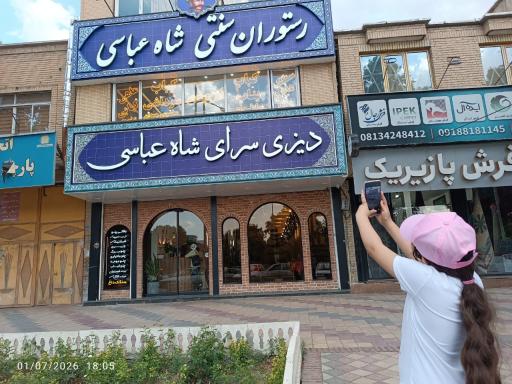 عکس رستوران و دیزی سرای شاه عباسی