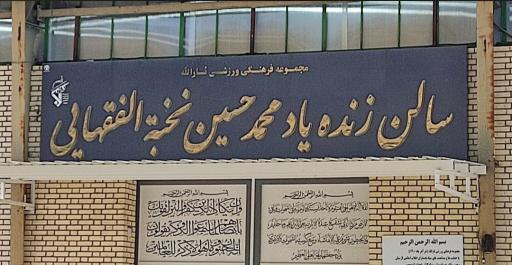 سالن زنده یاد نخبه الفقهایی