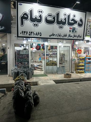 عکس دخانیات تیام 