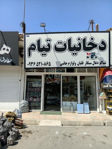 عکس دخانیات تیام 
