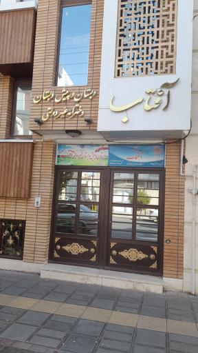 عکس دبستان و پیش دبستانی غیر دولتی آفتاب