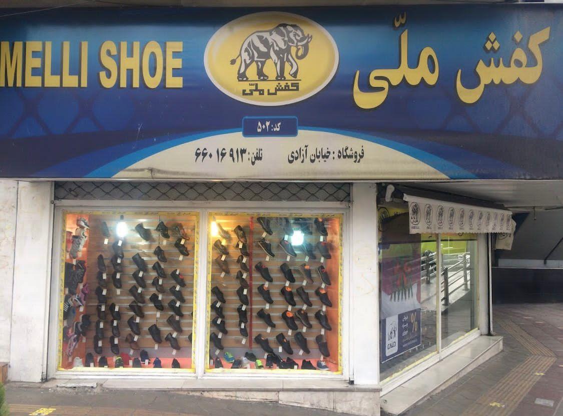 عکس کفش ملی شعبه کارون شمالی