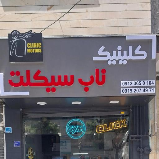 عکس موتور سازی ناب سیکلت