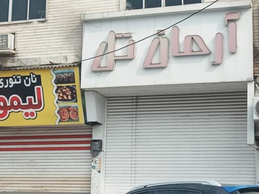 عکس آرمان تل