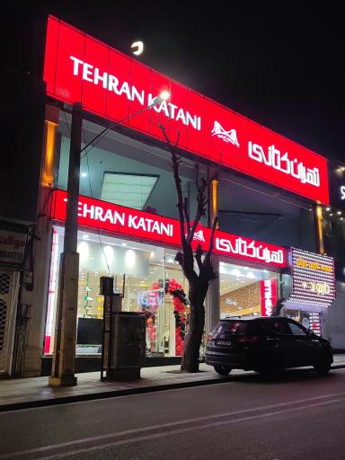 فروشگاه تهران کتانی