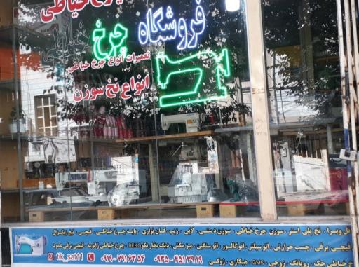 عکس فروشگاه چرخ خیاطی و خرازی پیری