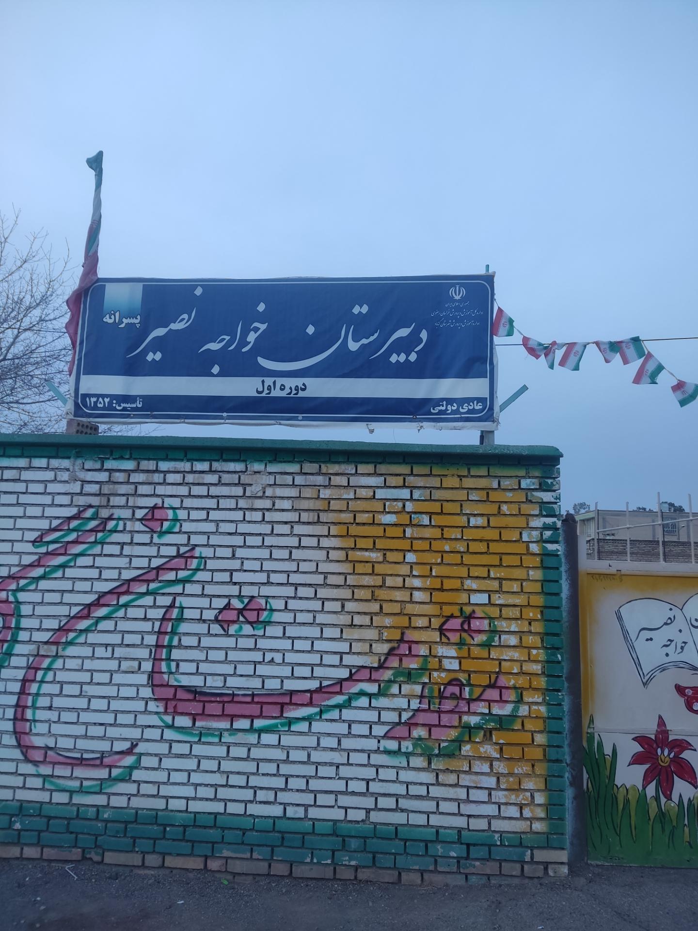 عکس دبیرستان پسرانه دوره اول خواجه نصیر