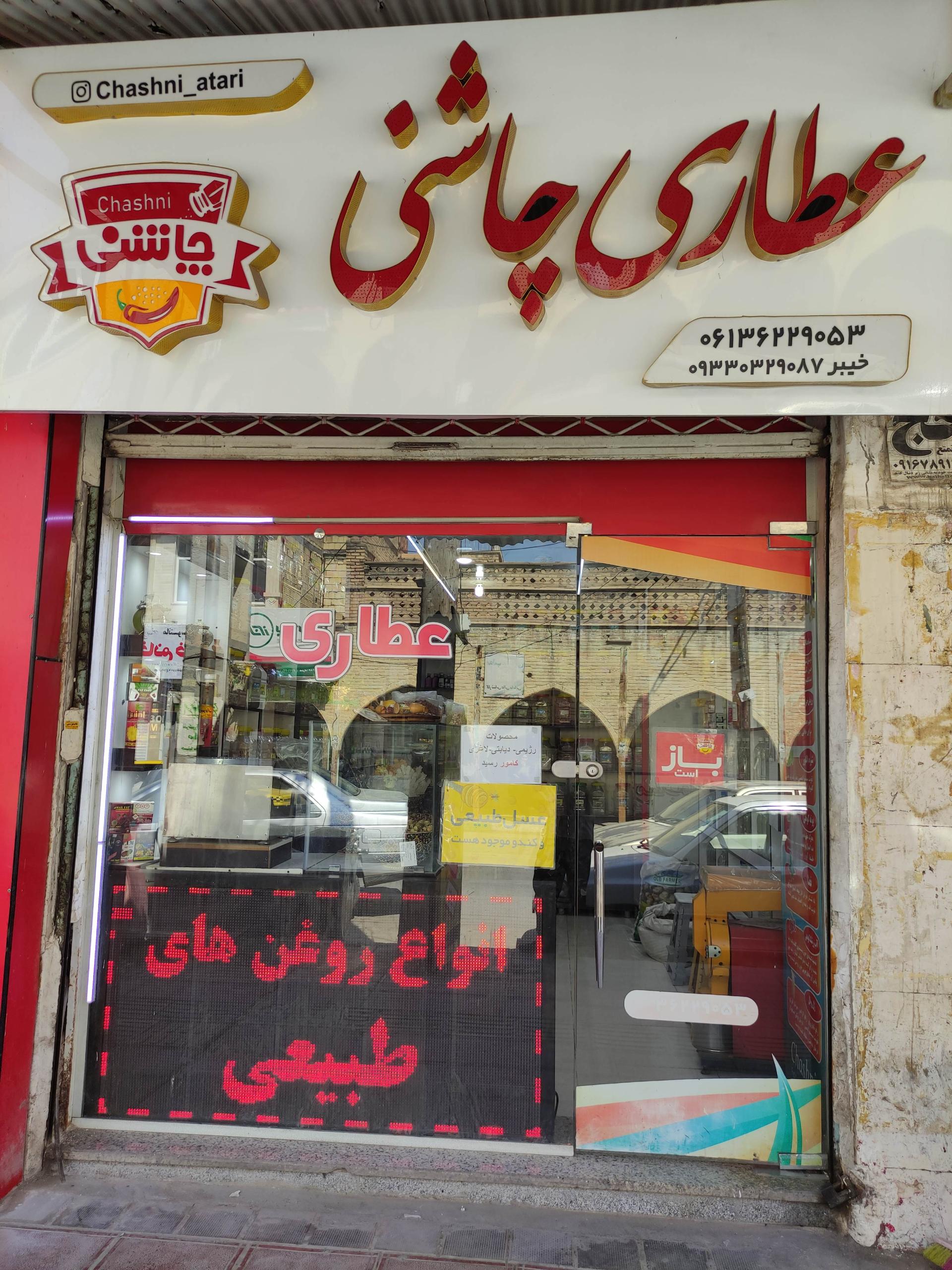 عکس عطاری چاشنی