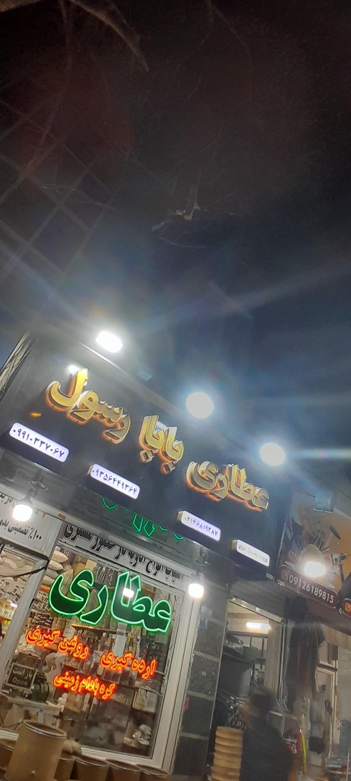 عکس عطاری بابا رسول