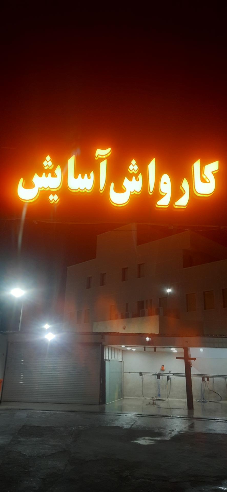 عکس کارواش آسایش
