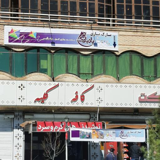 عکس خانه بازی بادبادک