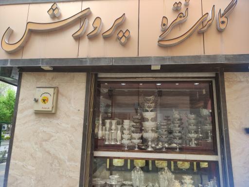 نقره فروشی حاج رسول پرورش 2