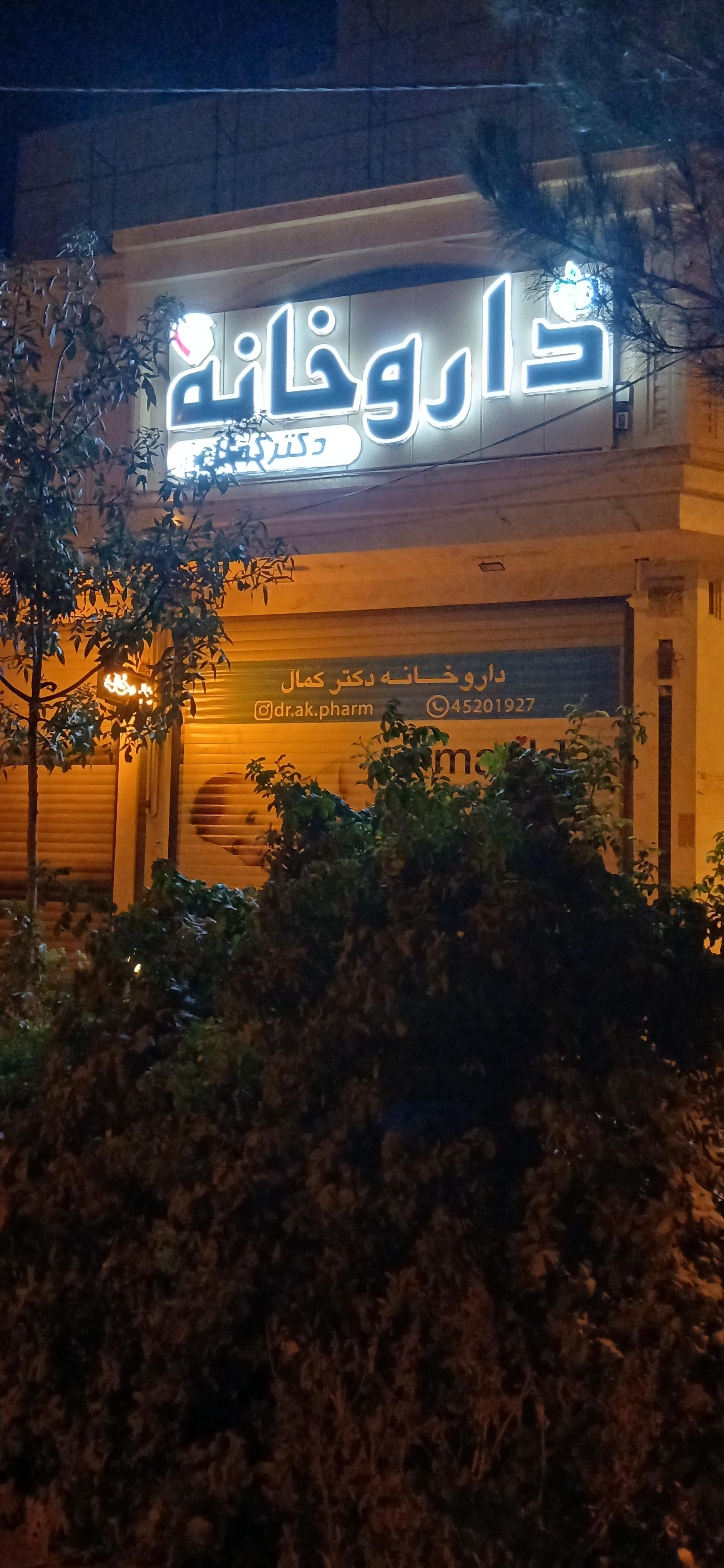 عکس داروخانه دکتر کمال