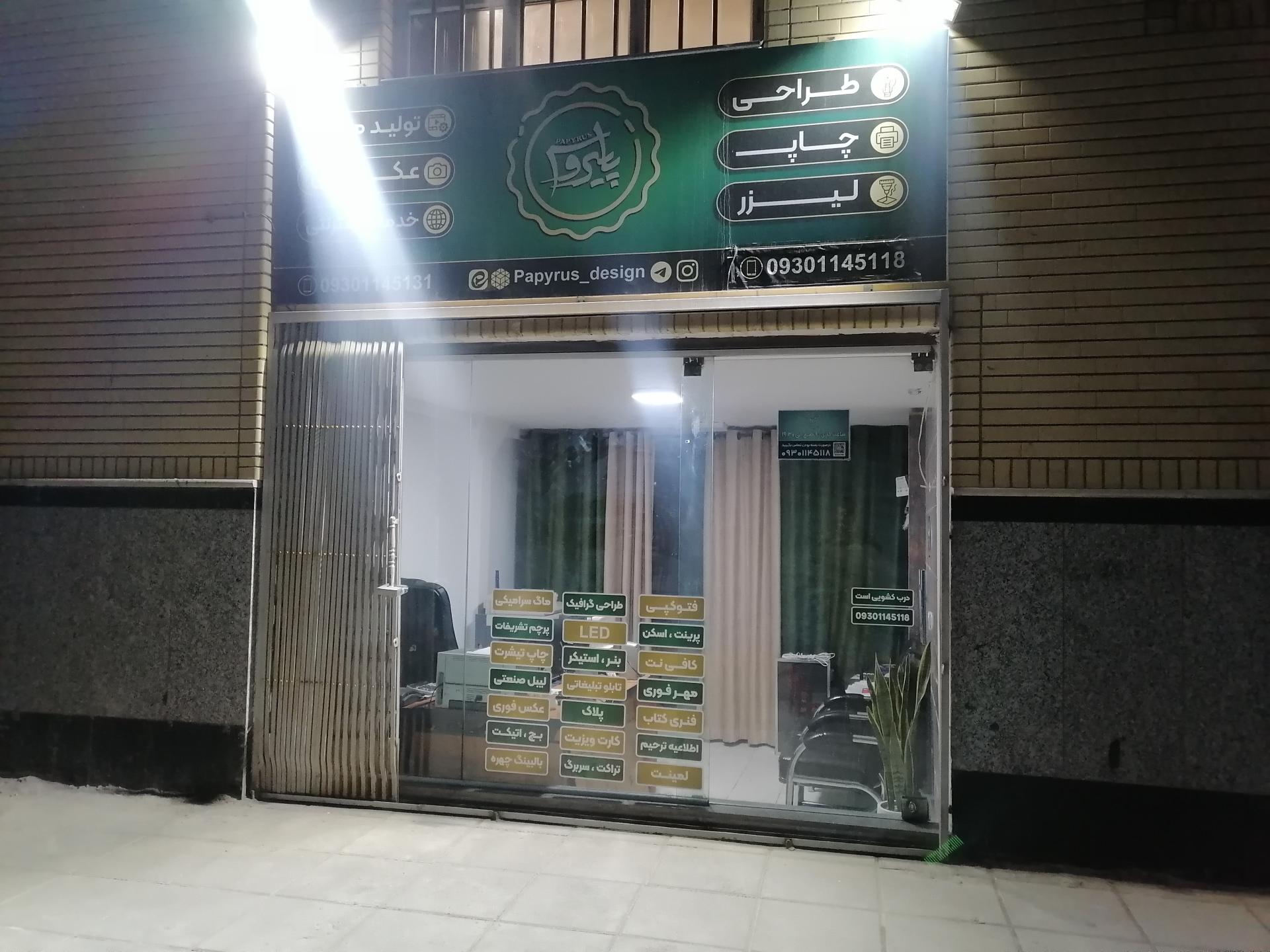 عکس چاپ و تبلیغات پاپیروس