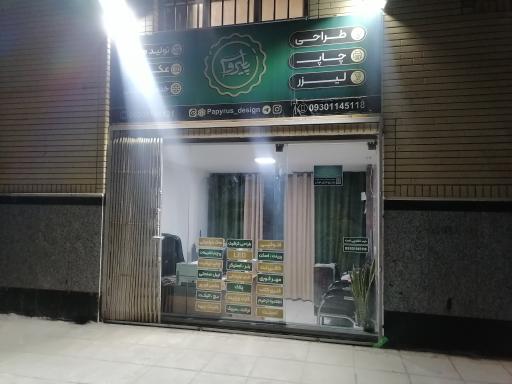 عکس چاپ و تبلیغات پاپیروس