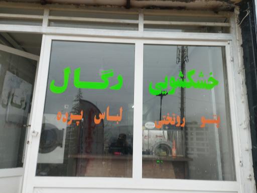 عکس خشکشویی رگال 