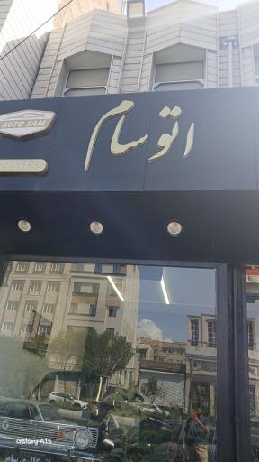 عکس اتو سام