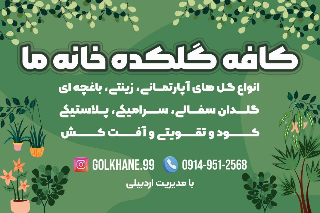 عکس کافه گلکده خانه ما(اردبیلی)