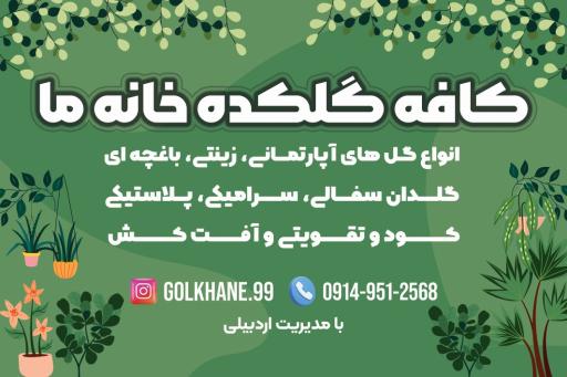 عکس کافه گلکده خانه ما(اردبیلی)