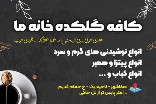عکس کافه گلکده خانه ما(اردبیلی)