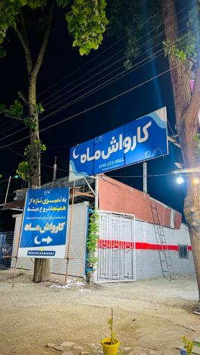 عکس کارواش ماه