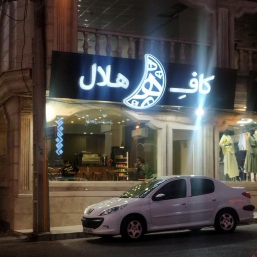 عکس کافه رستوران مذهبی هلال