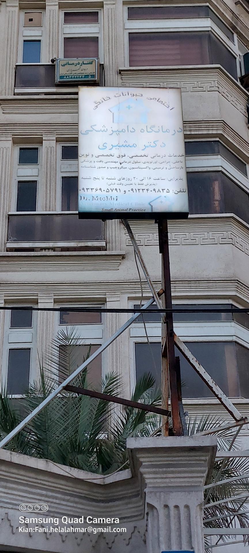 عکس کلینیک دامپزشکی دکتر مشیری
