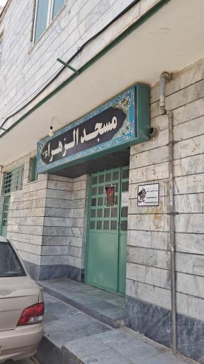 عکس مسجد الزهرا