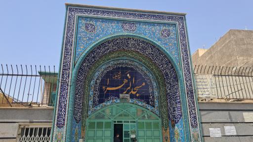 عکس مسجد الزهرا