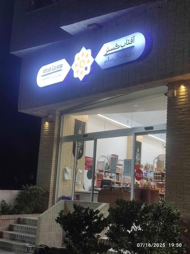 عکس فروشگاه آفتاب گستر