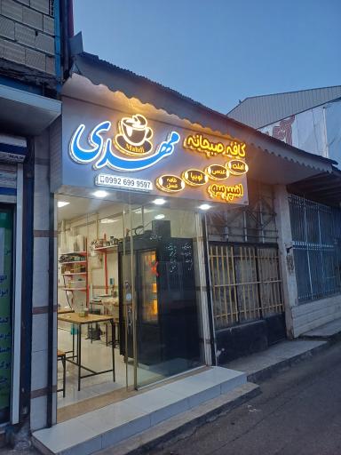عکس کافه صبحانه مهدی