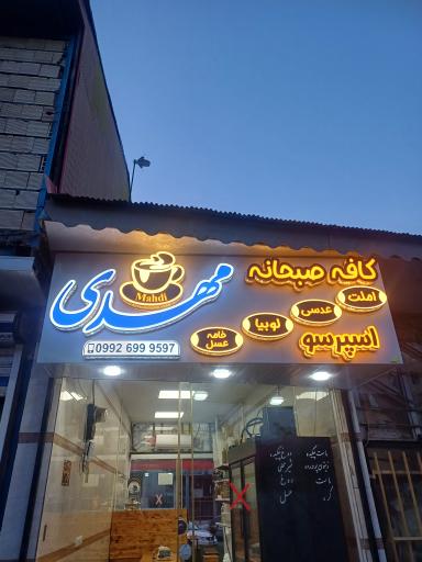 عکس کافه صبحانه مهدی