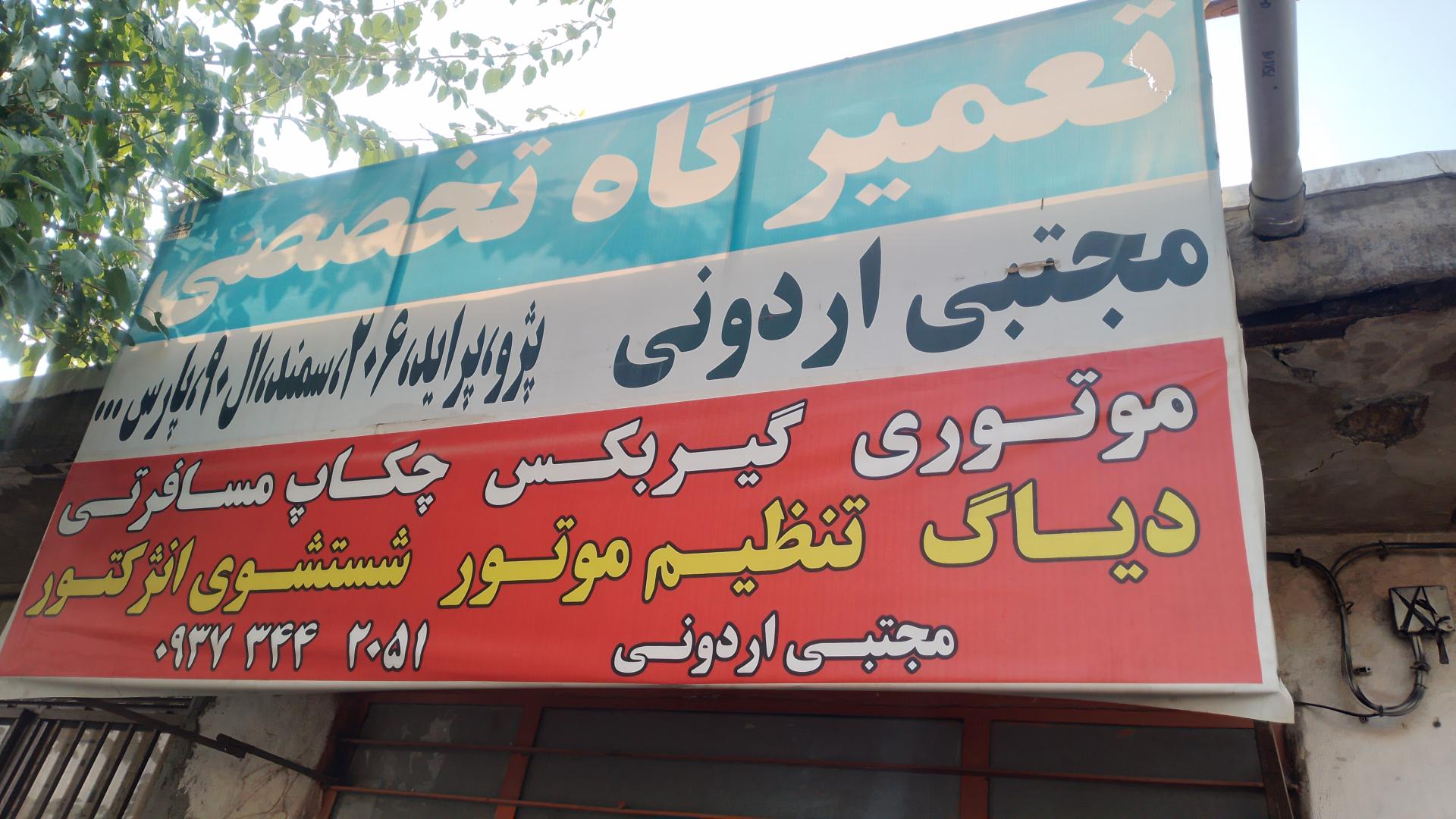 عکس تعمیرگاه مجتبی اردونی