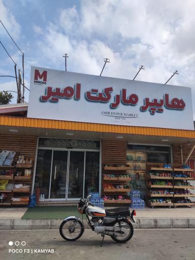 عکس هایپر مارکت امیر