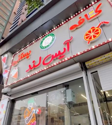 عکس کافه بستنی آیس لند