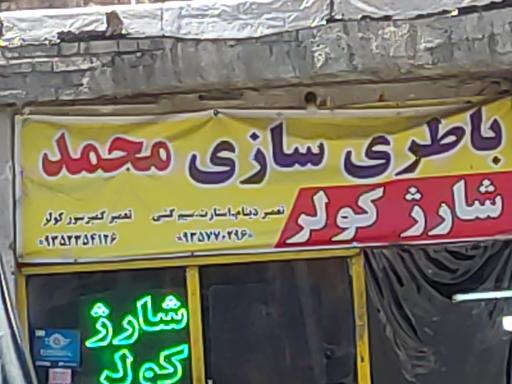 عکس باطری سازی محمد