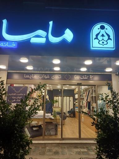 عکس مایسا هوم